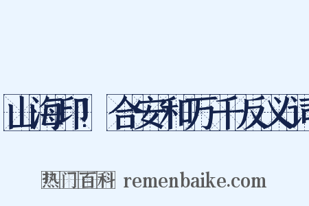 山海印!合安和万千反义词是什么意思的图片
